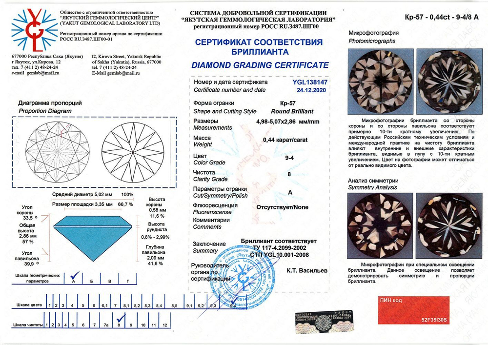 Бриллиант YGL138147 1Кр57-0,440-9.4/8А