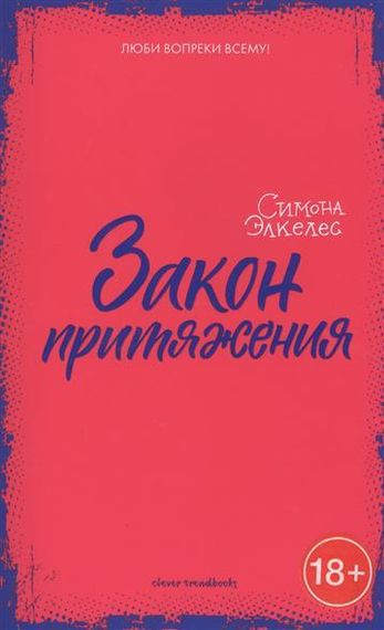Закон притяжения