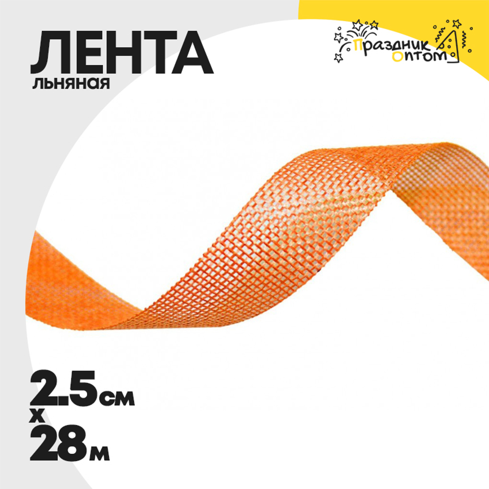 Лента Льняная 2,5см х 28м (Оранжевый)