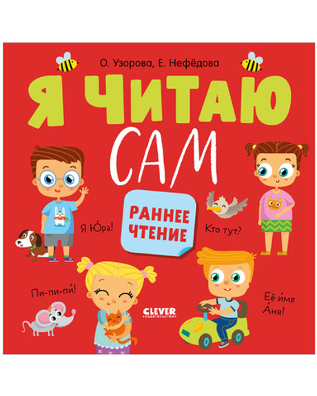 Я читаю сам. Раннее чтение