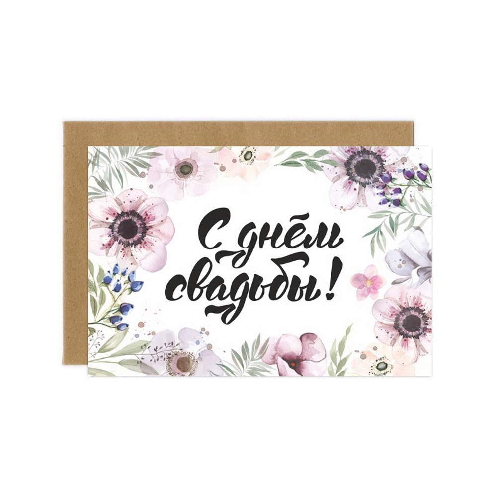 Дизайнерская открытка " С Днем Свадьбы " в ассортименте + крафт конверт (10х15)