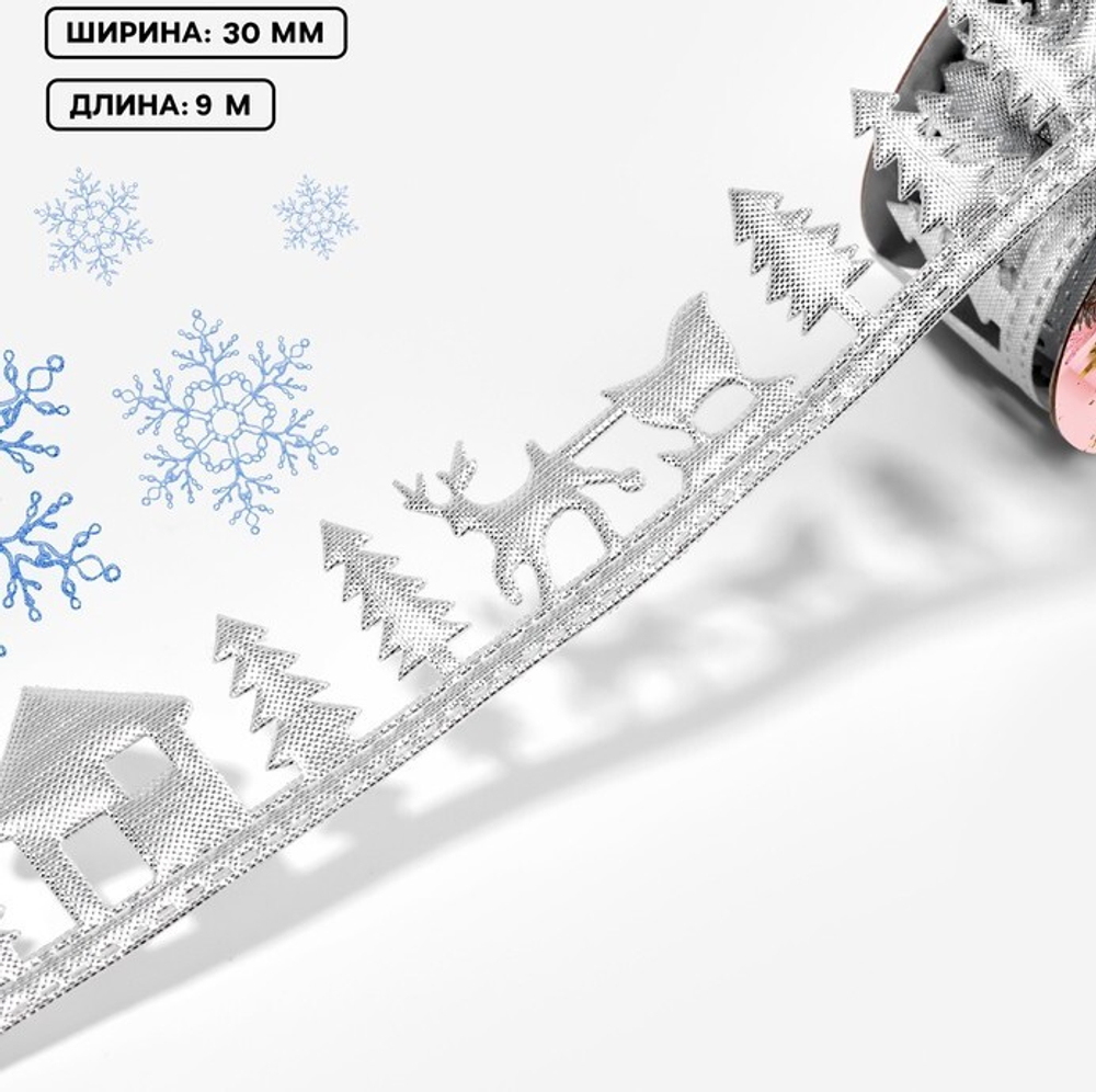 Фигурная лента "Олени" 30 мм