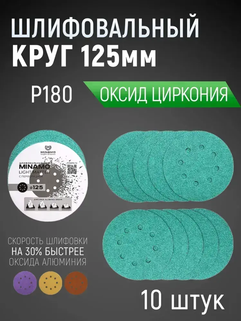 125мм P180 10шт. Шлифовальный абразивный круг для шлифовки под липучку Minamo Light Matter 125мм FB