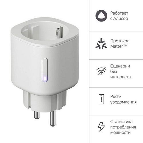 Умная розетка Яндекс Matter, работает с Алисой, белый (YNDX-00540WHT)