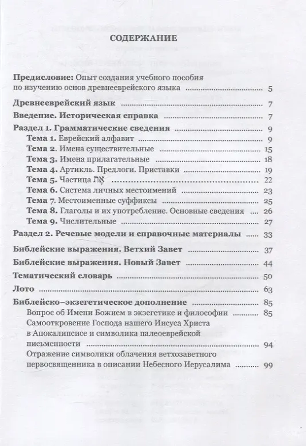 Учебное пособие по изучению древнееврейского языка