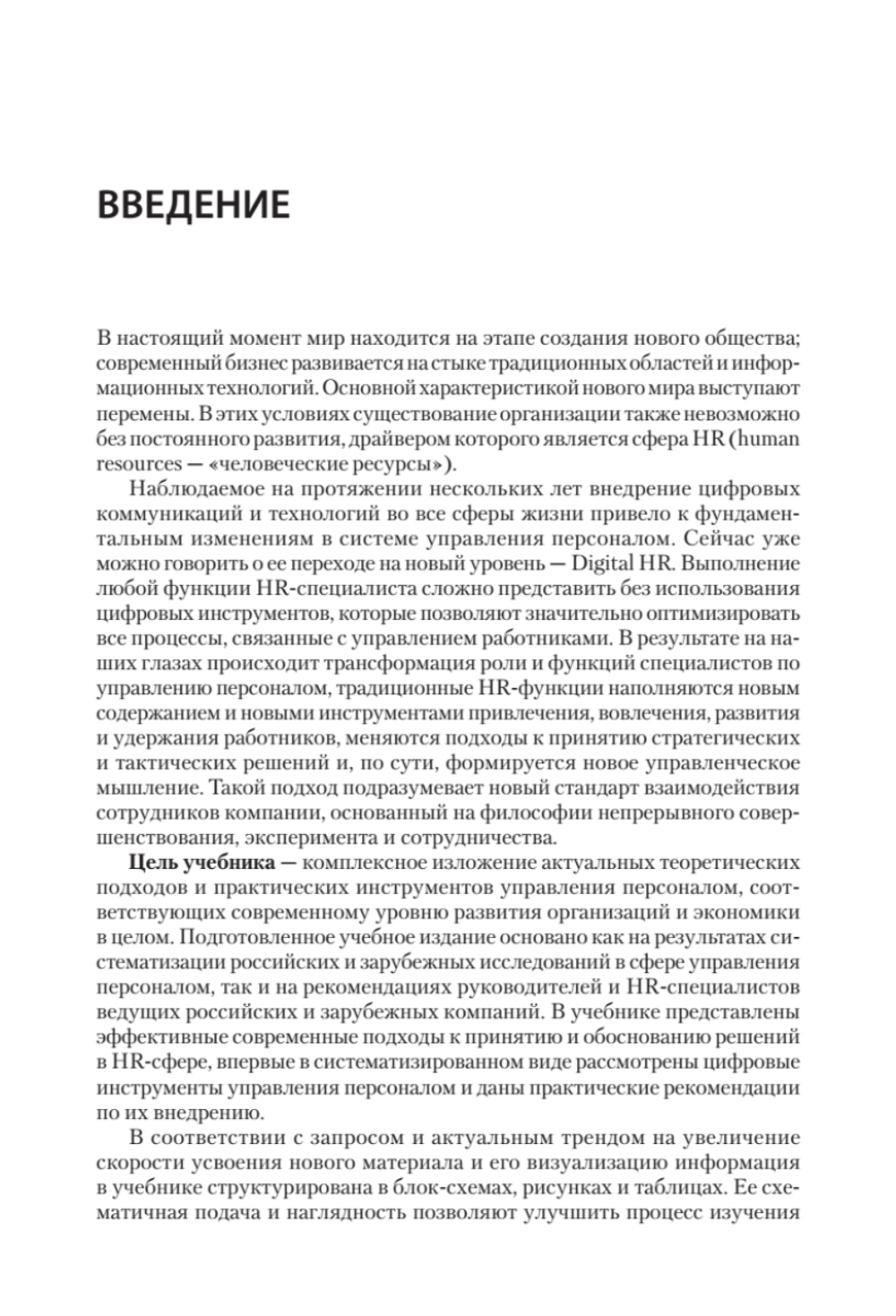 Управление персоналом: продвинутый курс. Учебник для вузов