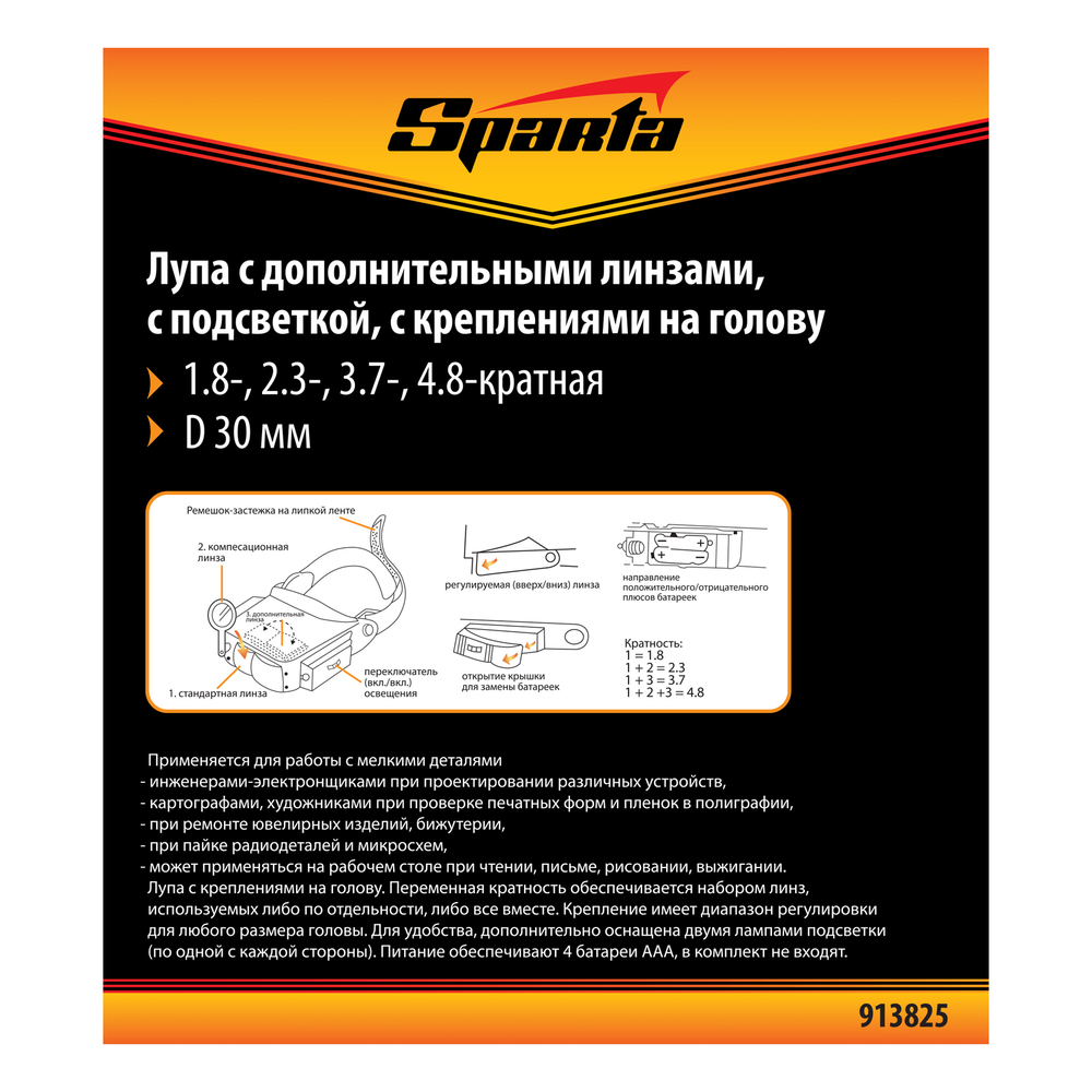 Лупа с дополнительными линзами, с подсветкой, для закрепления на голове Sparta 913825