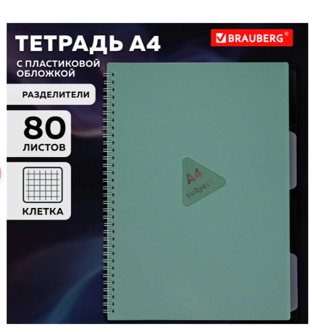 Тетрадь обложка пластик, А4 80л. гребень, 4 разделителя, клетка, BRAUBERG, зеленый, 405363