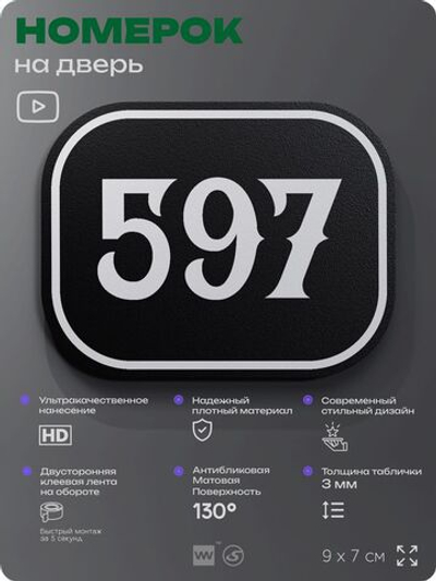 Номерок на дверь квартиры 597, для кабинета, офиса, шильдик 9 х 7 см, черный, Айдентика Технолоджи