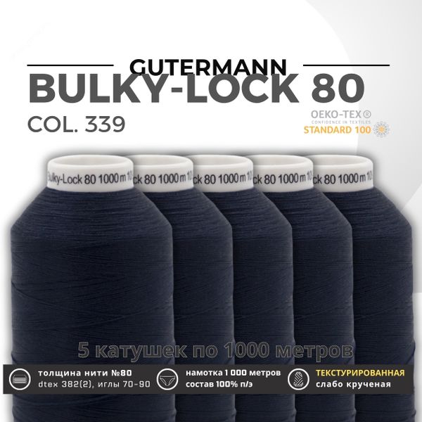 Нить текстурированная Gutermann Bulky-Lock 80 (1000 метров), 5 кат. | 339 т.чернильно-синий
