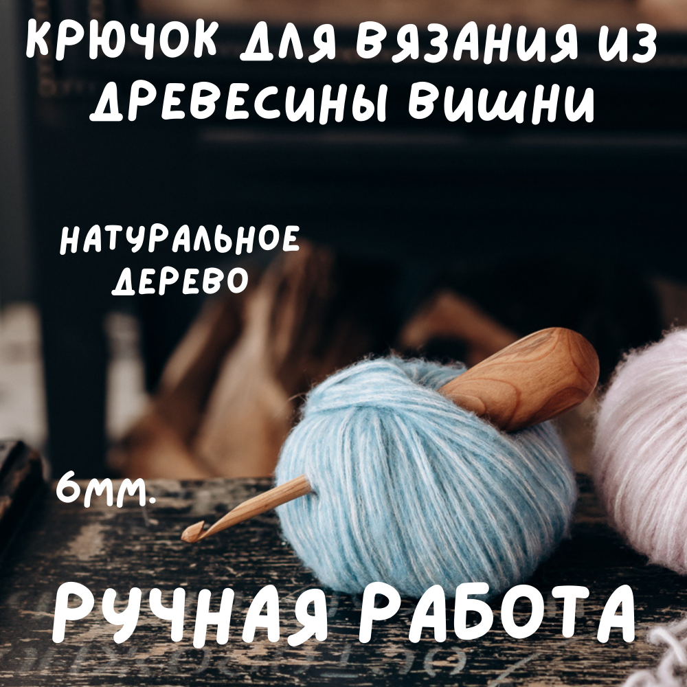 Деревянный крючок для вязания из древесины вишни 11 мм. Вязальный крючок. K157