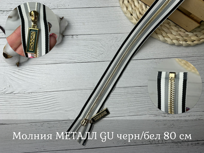 Молния МЕТАЛЛ GU черн/бел 80 см