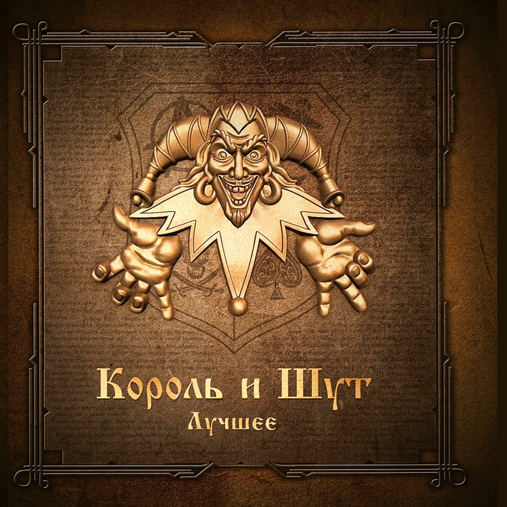 Король и Шут / Лучшее (Coloured Vinyl)(2LP)