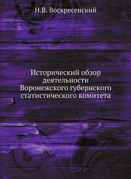Исторический обзор деятельности Воронежского губернского статистического комитета | Н.В. Воскресенский