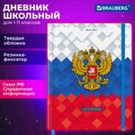Дневник 1-11 класс 48 л., твердый, BRAUBERG, матовая ламинация, резинка, закладка-ляссе, с подсказом, "Герб", 107238
