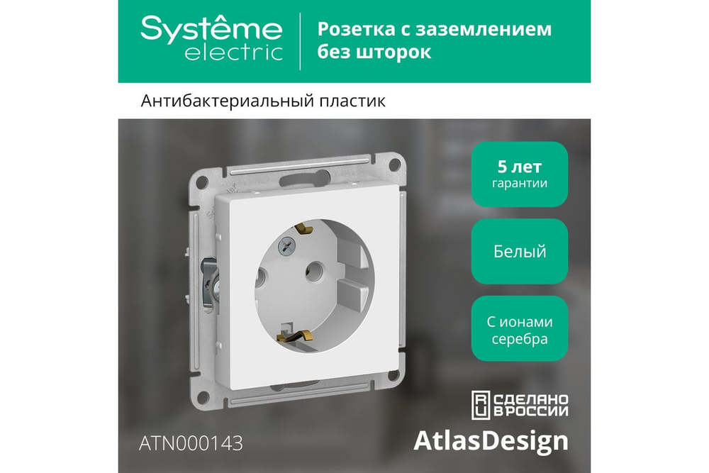 Механизм розетки Systeme Electric (Schneider Electric) 1-м AtlasDesign, с заземлением, 16 А, белый ATN000143