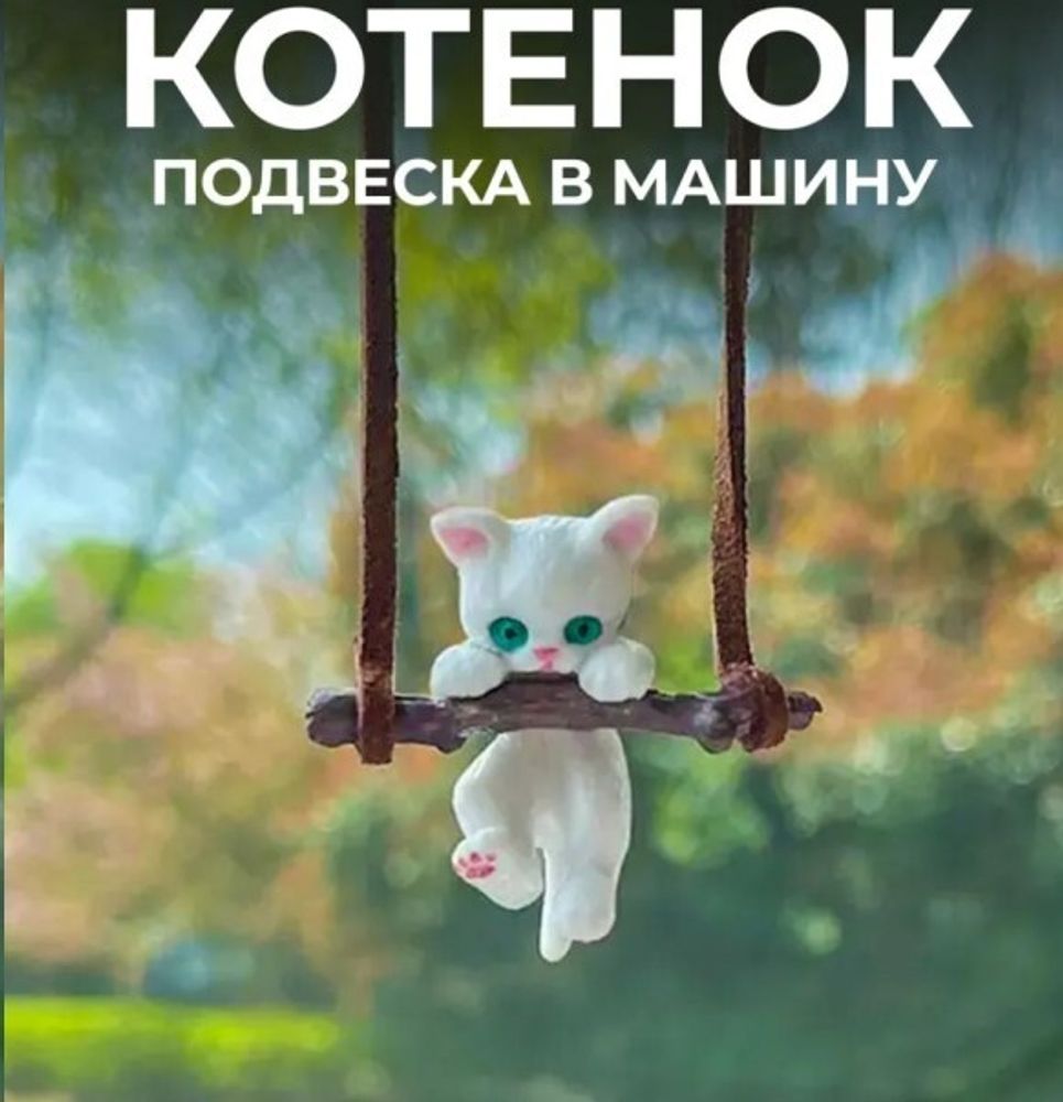 Подвеска на зеркало КОТЕНОК НА КАЧЕЛЯХ (P.R.C.)
