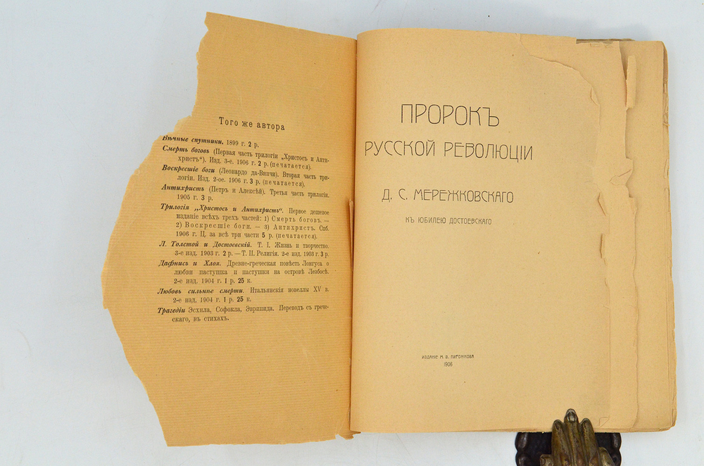 Мережковский Д. С. Пророк русской революции.  К юбилею Достоевского . СПБ. Изд  М.В. Пирожков, 1906