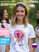 Футболка на девичник
