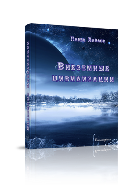 Внеземные цивилизации