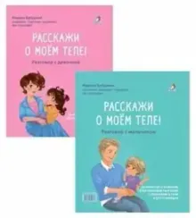 Расскажи о моем теле