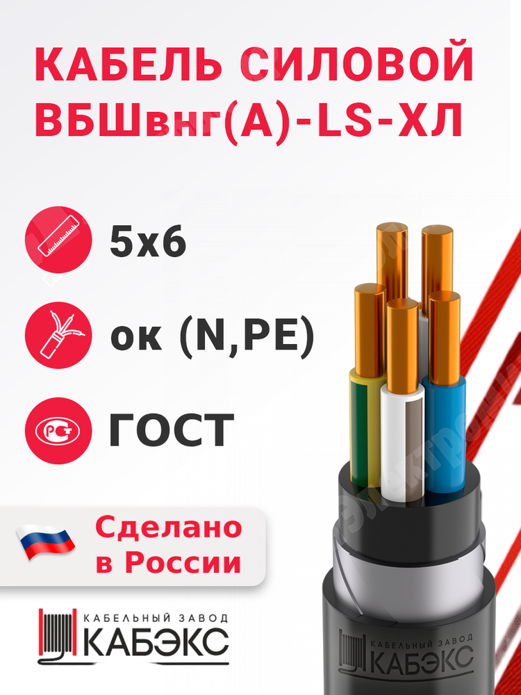 Кабель силовой ВБШвнг(А)-LS-ХЛ 5х6ок(N,PE)-0,66 (ГОСТ 31996-2012) Кабэкс