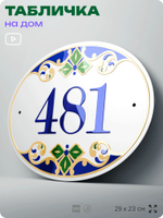 Адресная табличка с номером дома 481, на фасад и забор, на дверь, овальная в средиземноморском стиле, 29х23 см, Айдентика Технолоджи