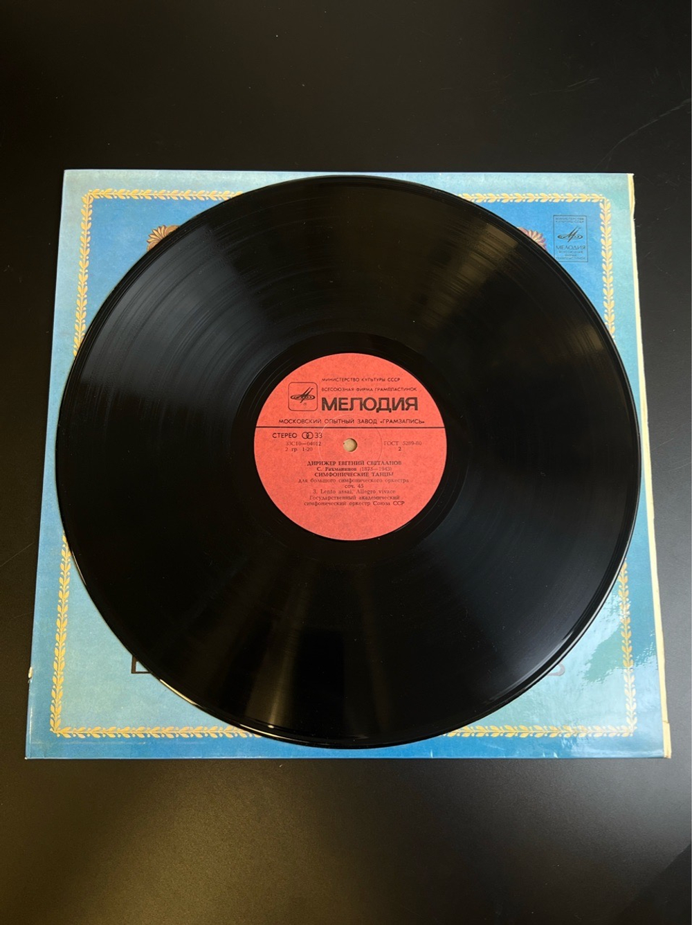 LP Евгений Светланов - дирижеры. Из Сокровищницы Мирового Исполнительского Искусства. Виниловая пластинка 12 дюймов. Мелодия СССР 1980 год.