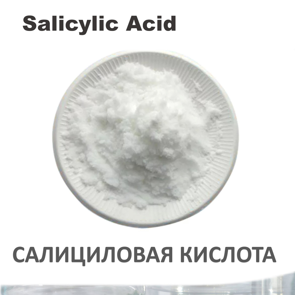 Салициловая кислота / Salicylic Acid