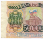 Банкнота 50000 рублей 1993 год ВГ 5529509. Фальшивка из обращения