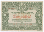 Облигация 100 рублей 1946 год. Заем восстановления и развития народного хозяйства. Серия № 014891. VG-F
