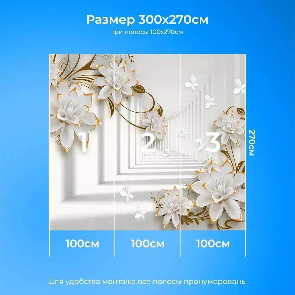 Фотообои на стену "Объемный проход украшенный авантажными цветами" 300х270см / виниловые на флизелиновой основе