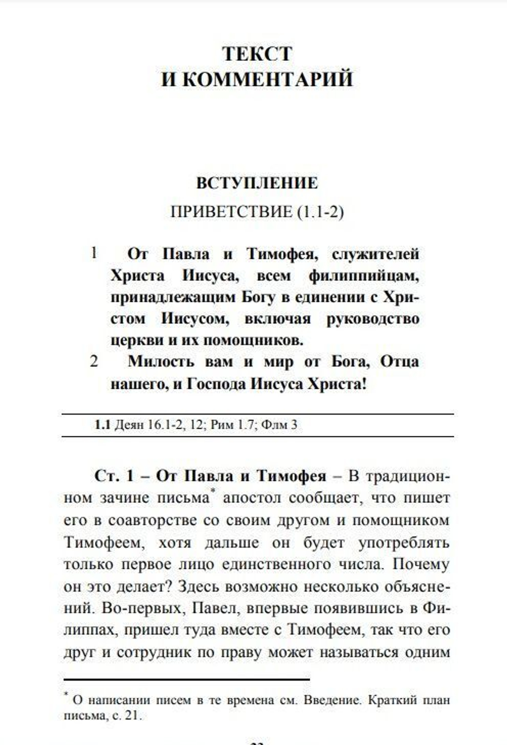 Письмо апостола Павла Церкви в Филиппах