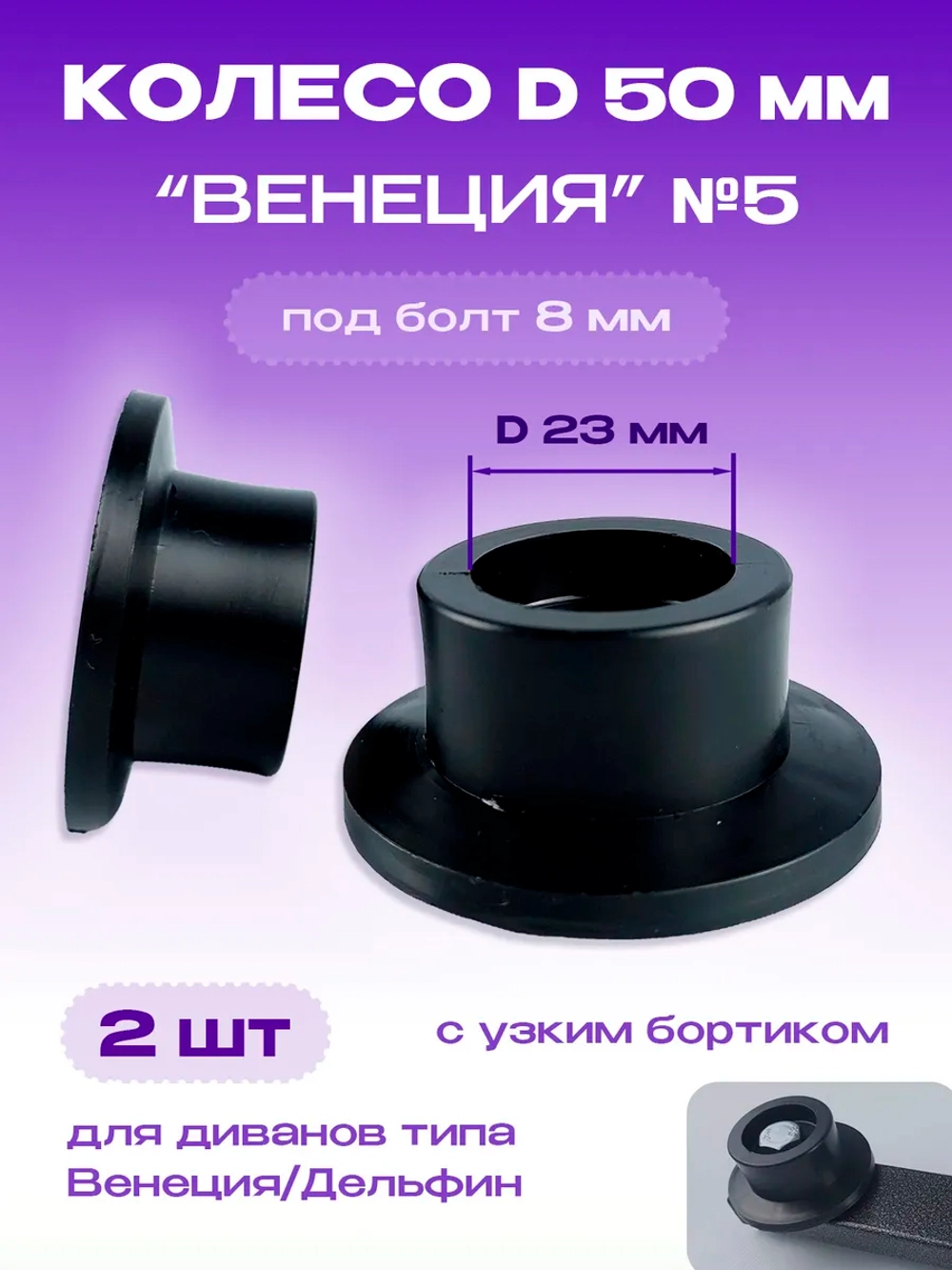 Колесо для дивана Венеция узкое №5