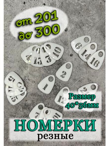 Номерки для гардероба прорезные