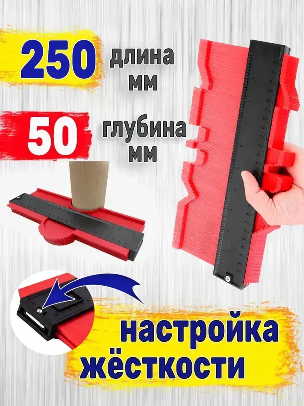 Контурный шаблон 250мм глубина замера 50мм. / Копировальный шаблон