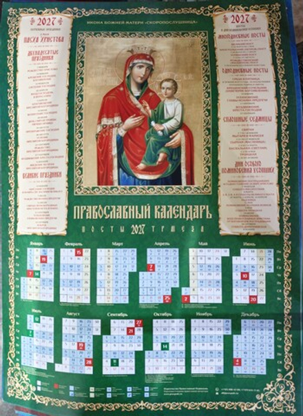 2027 листовой А2 Икона ПБ Скоропослушница (Православный Подвижник)