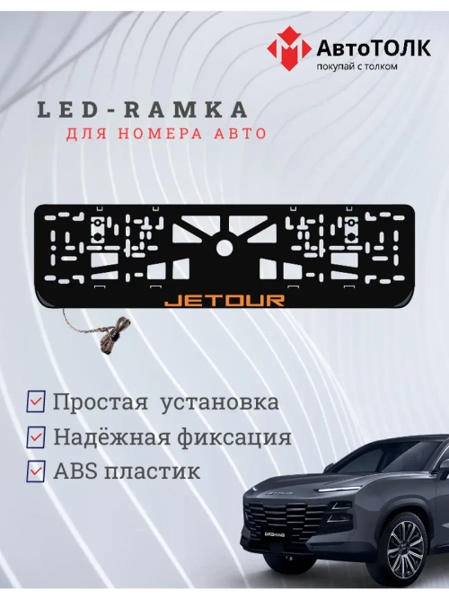 LED рамка. O.LOGO JETOUR.