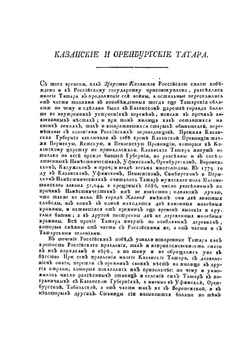 Описание всех обитающих в Российском государстве народов. Часть вторая | И. Г. Георги