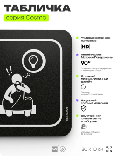 Табличка Философская комната, шуточная прикольная табличка на дверь и стену черная, для офиса и дома, серия COSMO FUN, 30х10 см, Айдентика Технолоджи