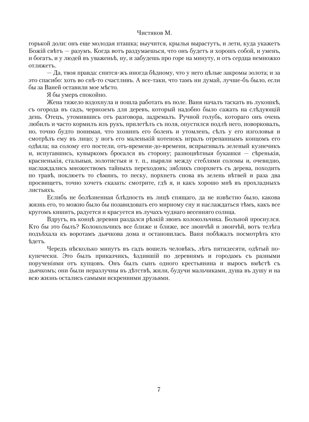 Корни и плоды. Издание 3 | М.Б. Чистяков
