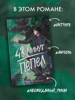 48 минут. Пепел