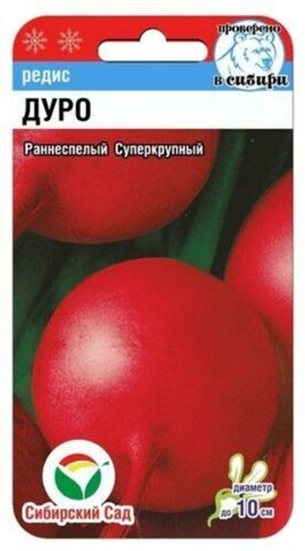 Редис ДУРО (суперкрупный) цв.пак. 2г Сибирский сад