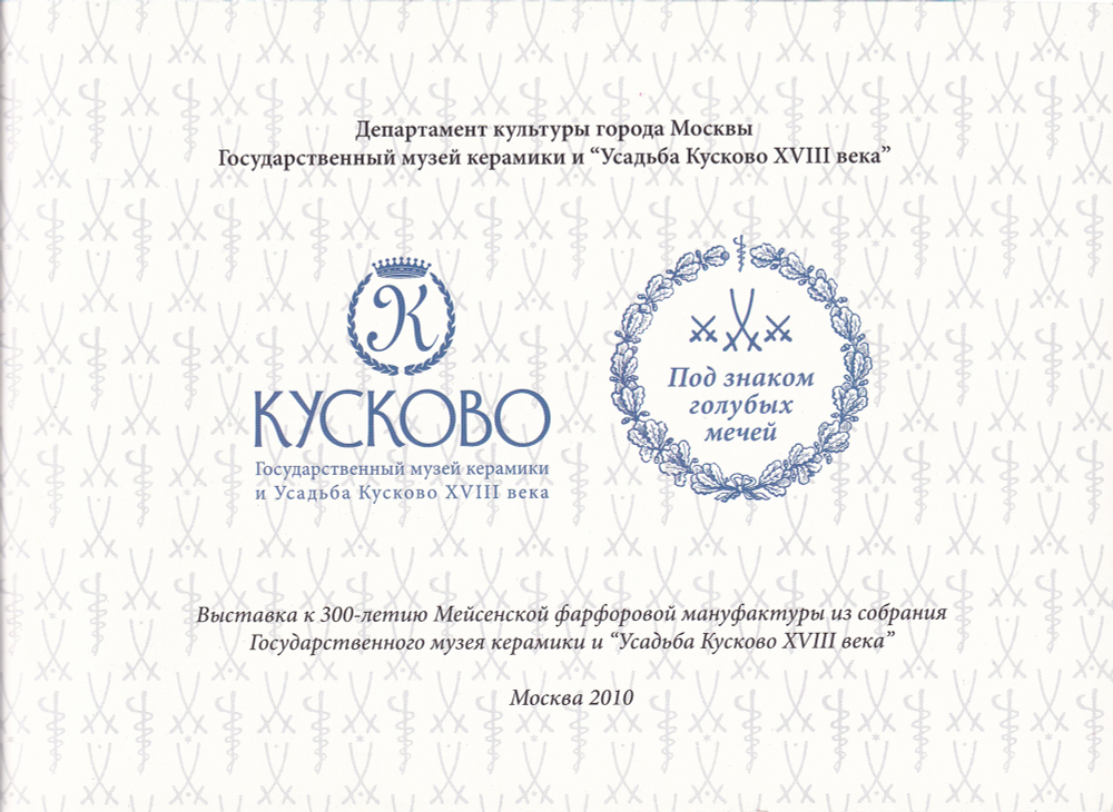 Под знаком голубых мечей. К 300-летию Мейсенской фарфоровой мануфактуры