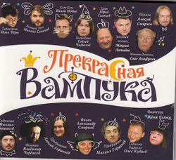 CD: V/A — «Прекрасная Вампука — Музыкальная рок-сказка» (2017)