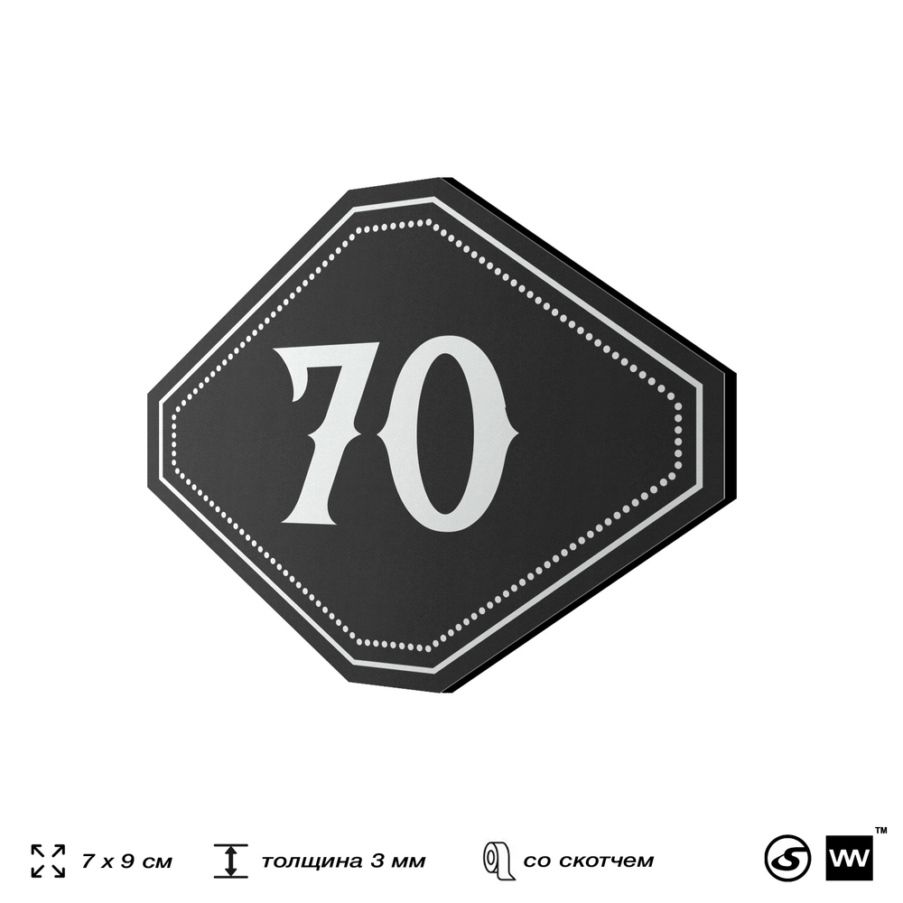 Номерок на дверь квартиры 70, для кабинета, офиса, шильдик 9 х 7 см, черный, Айдентика Технолоджи