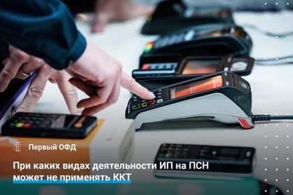 При каких видах деятельности ИП на ПСН может не применять ККТ