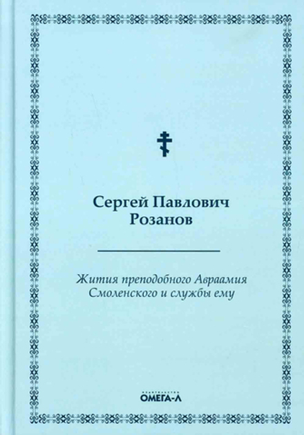 Жития преподобного Авраамия Смоленского и службы ему (Омега-Л) (Розанов С.)