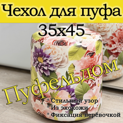 Чехол 35х43 на пуфик круглый c узором