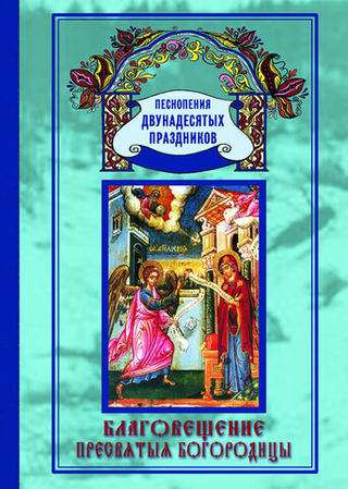 № 154 Благовещение Пресвятыя Богородицы: Песнопения Двунадесятых праздников; вып. 7